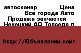 Bluetooth-автосканер ELM 327 › Цена ­ 1 990 - Все города Авто » Продажа запчастей   . Ненецкий АО,Топседа п.